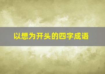 以想为开头的四字成语