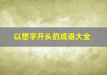 以想字开头的成语大全