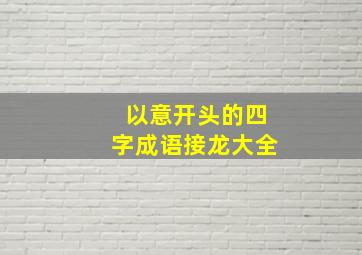 以意开头的四字成语接龙大全