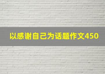 以感谢自己为话题作文450