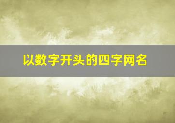 以数字开头的四字网名