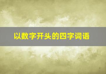 以数字开头的四字词语