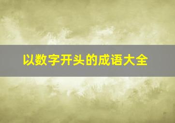 以数字开头的成语大全