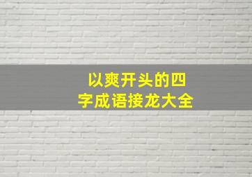 以爽开头的四字成语接龙大全