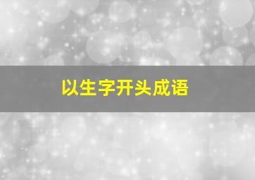 以生字开头成语