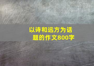 以诗和远方为话题的作文800字