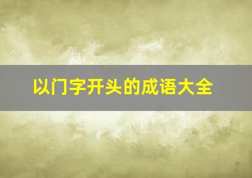 以门字开头的成语大全