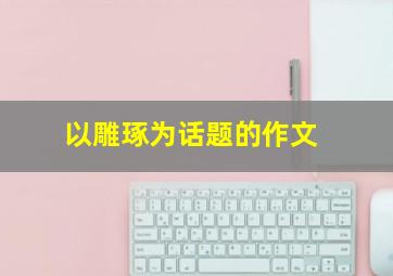 以雕琢为话题的作文