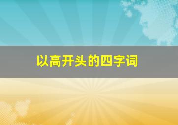 以高开头的四字词