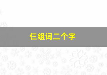 仨组词二个字