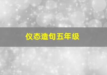 仪态造句五年级