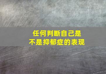 任何判断自己是不是抑郁症的表现