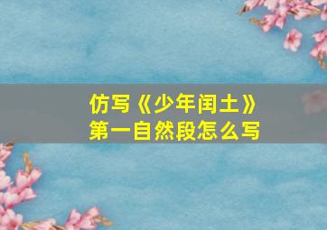 仿写《少年闰土》第一自然段怎么写