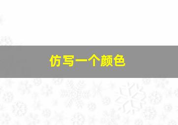 仿写一个颜色