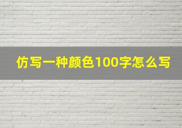 仿写一种颜色100字怎么写