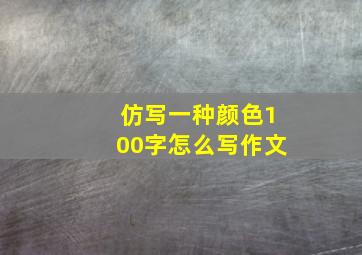 仿写一种颜色100字怎么写作文