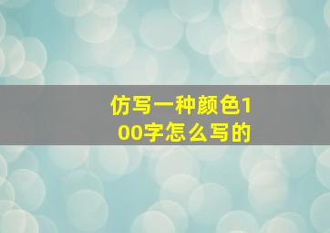 仿写一种颜色100字怎么写的