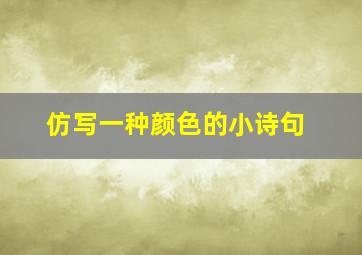 仿写一种颜色的小诗句