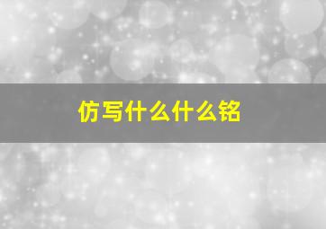 仿写什么什么铭