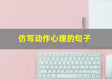 仿写动作心理的句子