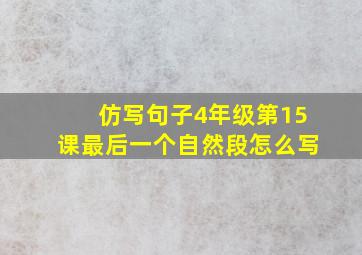 仿写句子4年级第15课最后一个自然段怎么写