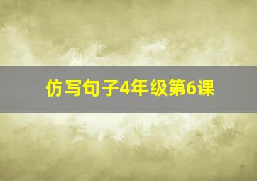 仿写句子4年级第6课