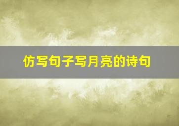 仿写句子写月亮的诗句