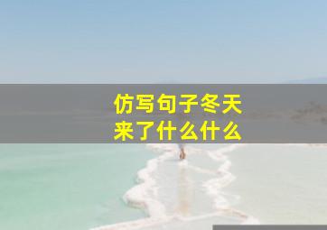 仿写句子冬天来了什么什么