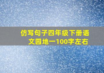 仿写句子四年级下册语文园地一100字左右