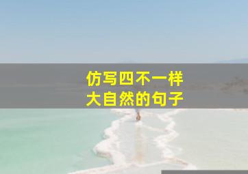 仿写四不一样大自然的句子