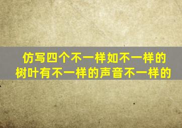 仿写四个不一样如不一样的树叶有不一样的声音不一样的