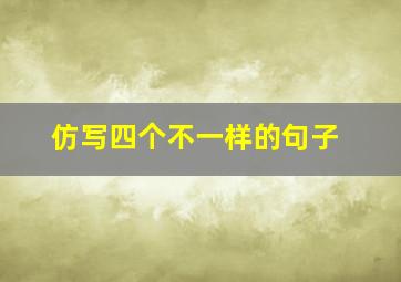 仿写四个不一样的句子