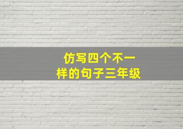 仿写四个不一样的句子三年级