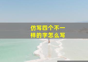 仿写四个不一样的字怎么写