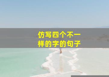 仿写四个不一样的字的句子