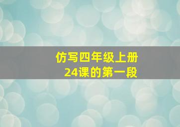 仿写四年级上册24课的第一段