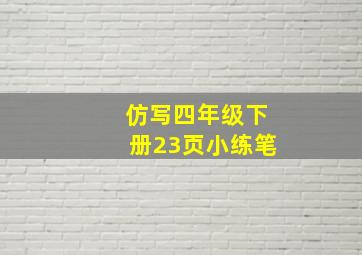 仿写四年级下册23页小练笔