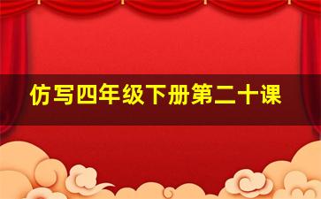 仿写四年级下册第二十课