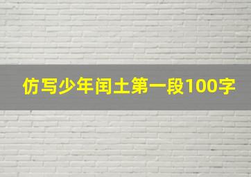 仿写少年闰土第一段100字