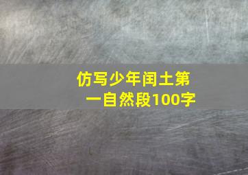 仿写少年闰土第一自然段100字