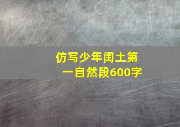 仿写少年闰土第一自然段600字