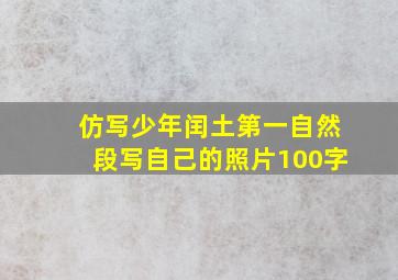 仿写少年闰土第一自然段写自己的照片100字