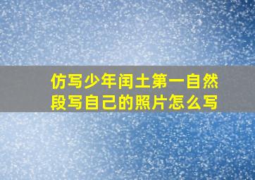 仿写少年闰土第一自然段写自己的照片怎么写