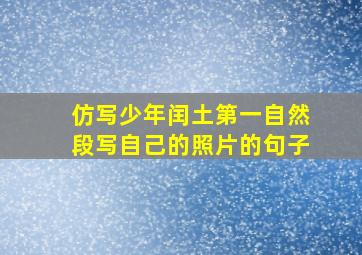 仿写少年闰土第一自然段写自己的照片的句子