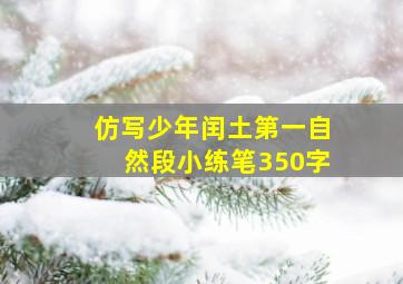 仿写少年闰土第一自然段小练笔350字