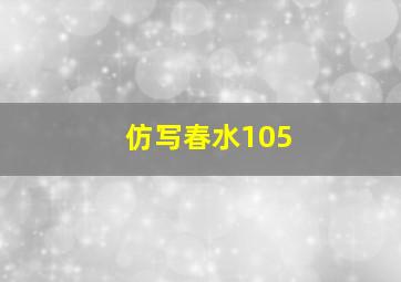 仿写春水105