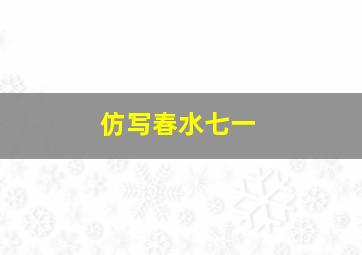 仿写春水七一