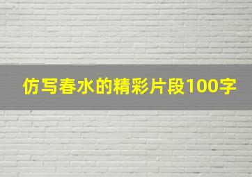 仿写春水的精彩片段100字