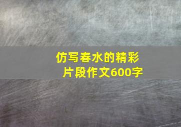 仿写春水的精彩片段作文600字