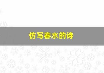 仿写春水的诗